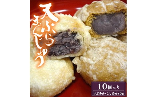 会津磐梯猪苗代名物 天ぷらまんじゅう10個入り ※沖縄・離島への配送不可