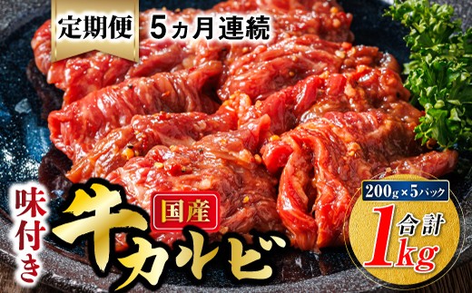 
                  【定期便 5ヶ月連続】国産 味付け 牛カルビ 200g×5パック 合計1kg｜ 小分け 焼肉 冷凍 家庭用 焼き肉用 味付きカルビ タレ味 精肉 アウトドア キャンプ BBQ おすすめ 人気 焼肉食材専門店 トリプリしおた 北海道 釧路町 釧路超 特産品 br04
                