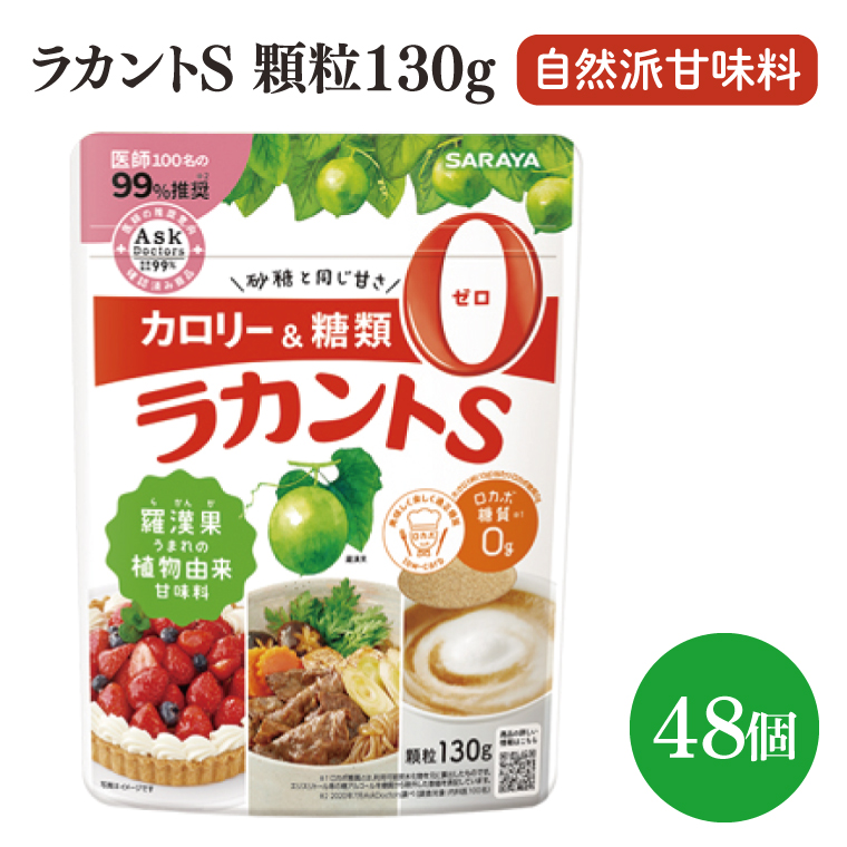 ラカントS顆粒130g 72個【サラヤ SARAYA ラカント ラカントS顆粒 セット カロリーゼロ 糖質ゼロ 茨城県 北茨城市】(CL069)