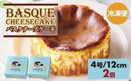 
            バスクチーズケーキ435g(4号12cm) 2個セット 濃厚 チーズ ケーキ スイーツ おやつ お菓子 洋菓子 ギフト 贈り物 佐賀 佐賀県 小城市 
          