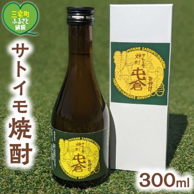 本格 サトイモ 焼酎「屯倉」 300ml お試し ミニ 奈良県 三宅町 酒 里芋 米麹 アルコール