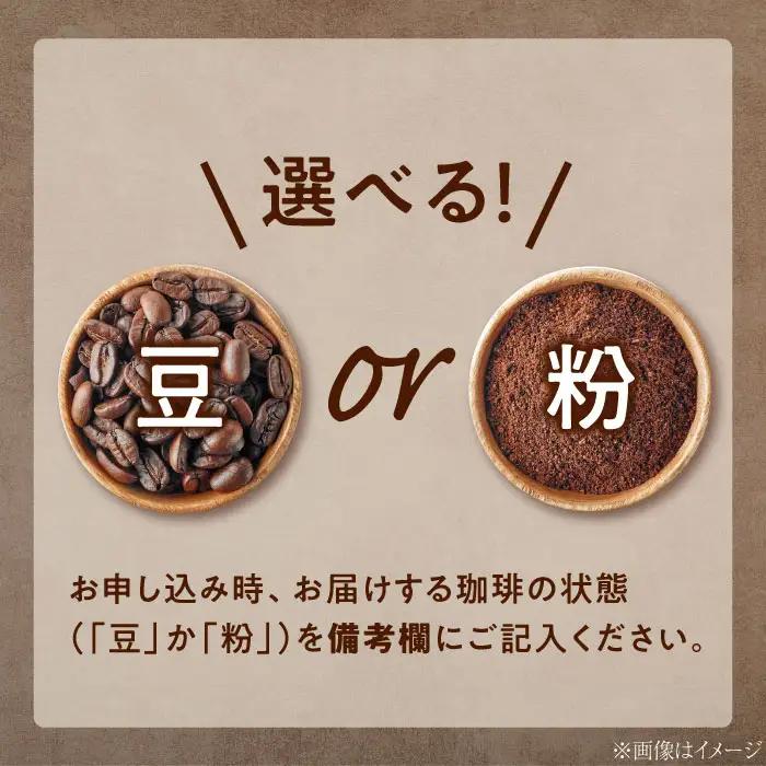 【全12回】能美島ビターブレンドセット コーヒー豆or粉 全13種 コーヒー[XBE085]