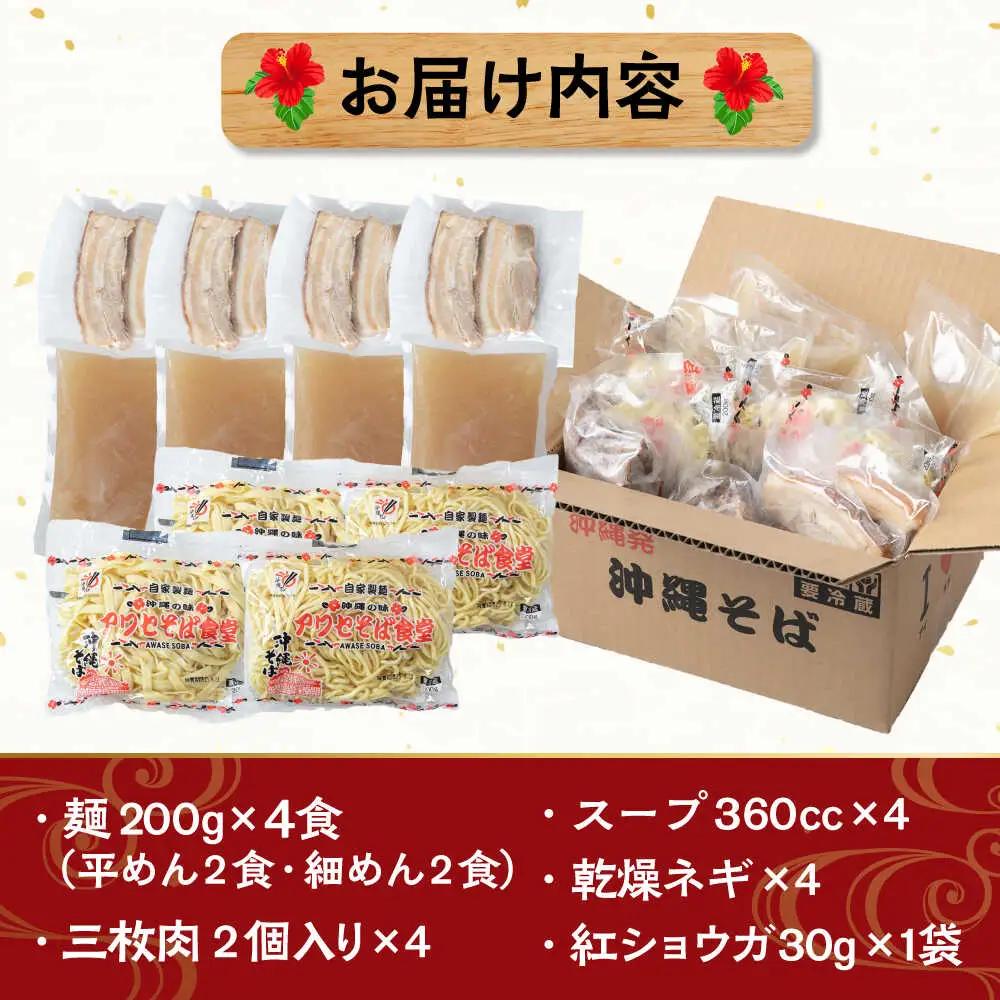 沖縄そば 三枚肉そば4食セット  BCDR003 そば