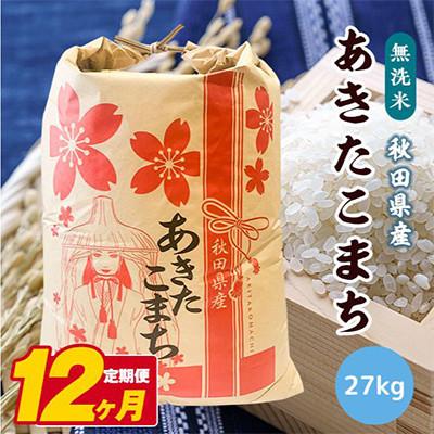 ふるさと納税 潟上市 【毎月定期便】秋田県産あきたこまち 無洗米 27kg全12回