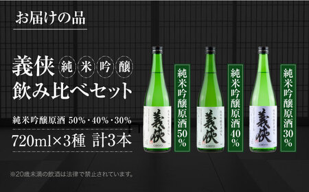 義侠　純米吟醸原酒セット 【山忠本家酒造株式会社】 清酒 日本酒 地酒 飲み比べ 【配達不可：離島】[AEAD003]