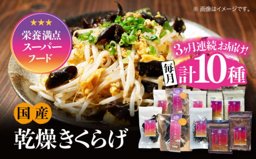 【全3回定期便】【栄養満点のスーパーフード！りんりんきくらげ】国産 乾燥 木耳 美容 健康 よくばりセット 計10袋＜株式会社凛＞江田島市 [XCB012]