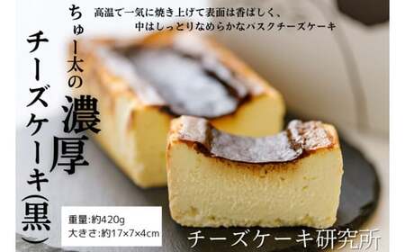 ちゅー太の 濃厚 チーズケーキ(白黒2本 セット) ケーキ 食べ比べ デザート