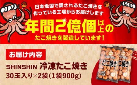 【お中元対象】タコが大きな和風味 SHINSHINたこ焼き 30個入り ×2袋 《豊前市》 【SHIN SHIN】 冷凍 大粒 たこ焼き [VAT002]