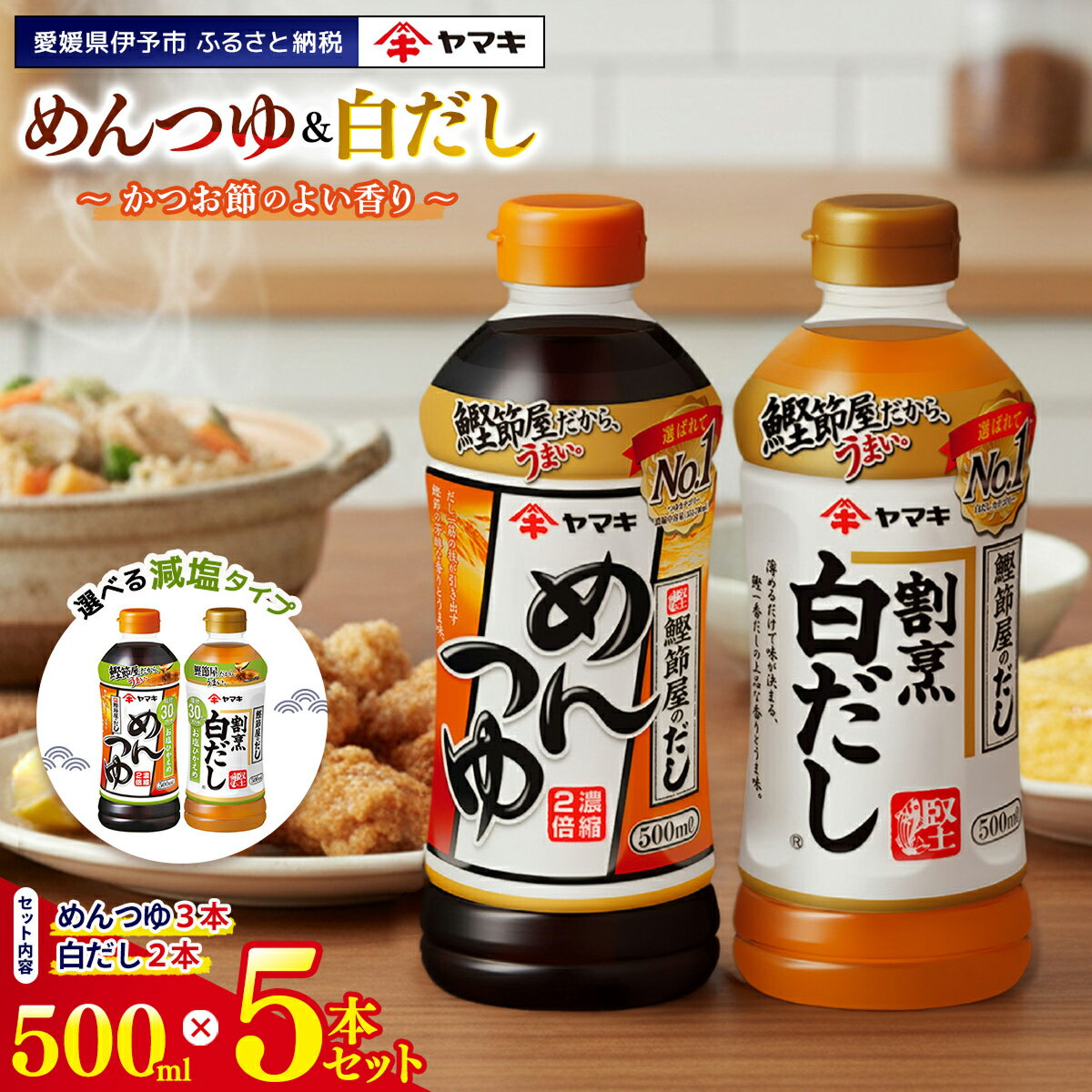 めんつゆ 白だし ヤマキ 調味料 愛媛 めんつゆ（濃縮2倍）3本・割烹白だし2本 人気 鰹節 だし つゆ うどん そば 和食 万能 伊予市