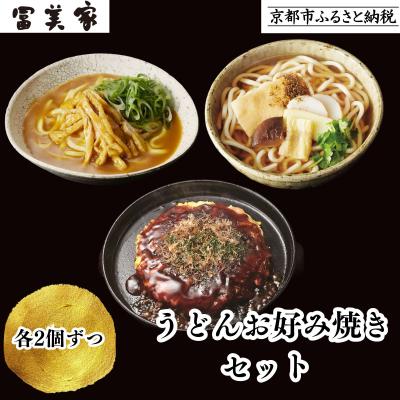 ふるさと納税 京都市 【冨美家】うどん・お好み焼き 6個セット|京都 うどん 人気 おすすめ