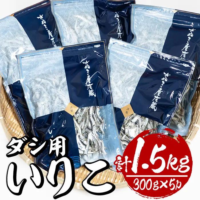 ダシ用徳用いりこ(計約1.5kg・300g×5P)干物 海産物 常温【E-28】【水永水産】
