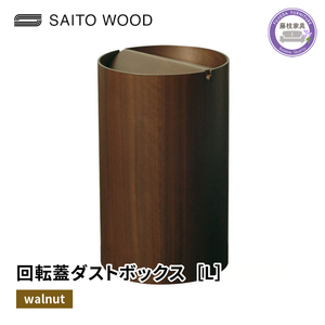 ごみ箱 サイトーウッド BASKET 蓋付き ウォールナット ダストボックス ゴミ箱 Lサイズ SAITOWOOD 藤枝家具 No.WN954A  | ごみ箱 ごみ箱 ごみ箱 ごみ箱