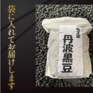 【 訳あり 】 丹波 黒豆 約2kg 竜王町 産 黒大豆 B級品 化学肥料不使用 黒豆 くろまめ 丹波 大豆 おせち 乾燥豆 特別栽培 産地直送 農家直送 滋賀県 竜王町 送料無料