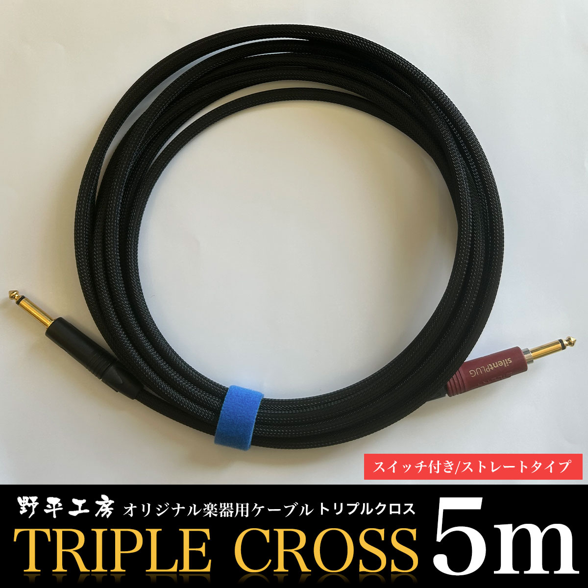 【ふるさと納税】トリプルクロス　オリジナル楽器用ケーブル5m（スイッチ付き/ストレートタイプ） TMR005 / ふるさと納税 Triple Cross ケーブル 楽器用 5m 野平工房 オリジナル 富里市 千葉県