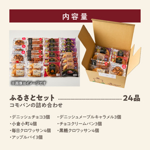 【パン賞味期限60日間】コモパン こまきふるさとセット（24個入り） [014K01] 