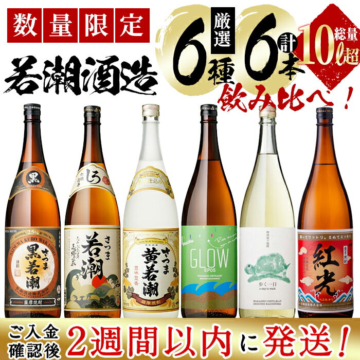 【ふるさと納税】＜入金確認後、2週間以内に発送！＞まるごと若潮酒造(1800ml×6本)セット 白若潮 黒若潮 黄若潮 紅光 歩く一日 GLOW 酒 焼酎 芋焼酎 麦焼酎 水割り お湯割り ソーダ割り ロック 若潮酒造 焼酎大賞 一升瓶 1.8L 短納期 【江川商店】e6-002-2w