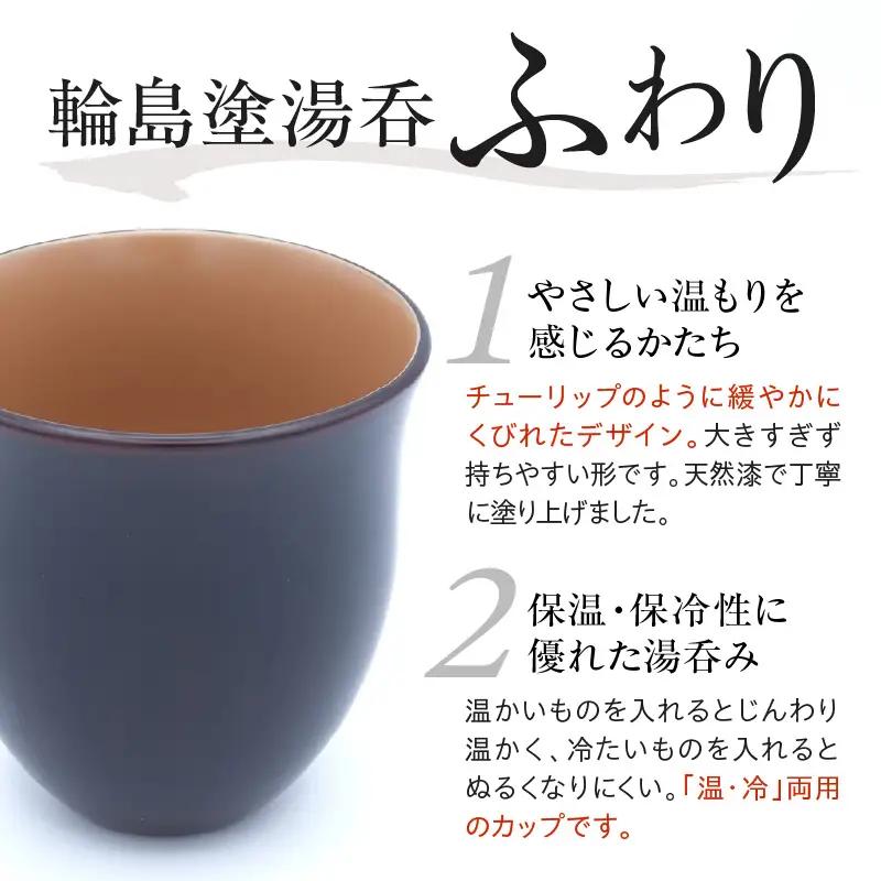 輪島塗湯呑み ふわり 溜 wa065 漆 漆器 カップ 湯呑み 
