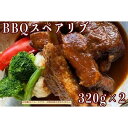 【ふるさと納税】≪沖縄産Wスパイス仕立て≫BBQスペアリブ | 食品 加工食品 人気 おすすめ 送料無料