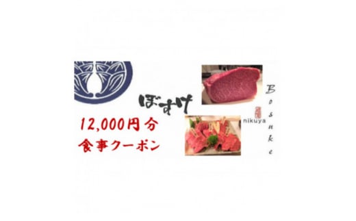 
肉家ぼすけの12,000円分クーポン券【1335293】
