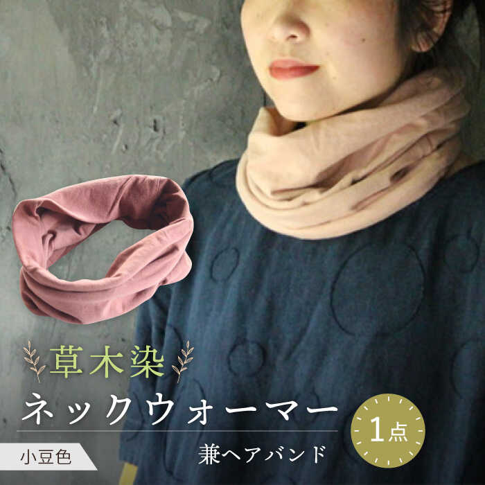【ふるさと納税】irodori ネックウォーマー兼ヘアバンド 小豆色（あずき） / 防寒具 防寒対策 綿 100% ギフト 贈答 プレゼント / 大村市 / いすといすと〜天然染料染物店〜ISTIST[ACZW005]
