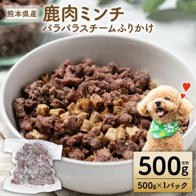 ふるさと納税 八代市 鹿ミンチ パラパラスチーム ふりかけ500g【ペット家ヨシナガ】