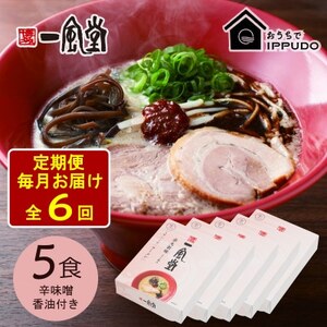 【毎月定期便】一風堂 豚骨ラーメン 赤丸 1食×5箱 とんこつ博多細麺(辛味噌、香油付)全6回【4067804】