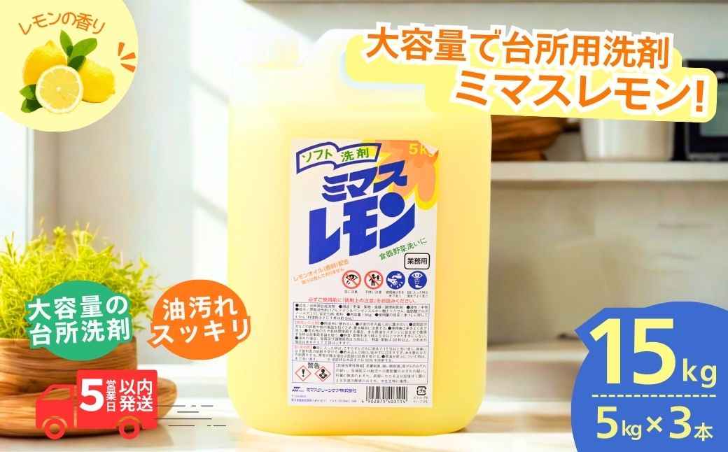 食器洗剤 ミマスレモン 15kg (5kg×3個) | 食器用洗剤 食器 食器用 洗剤 台所 台所用洗剤 台所洗剤 万能洗剤 定番 キッチン用 キッチン用洗剤 液体 野菜に使える 野菜を洗える 果物に使える 果物を洗える 野菜 果物 環境配慮 油汚れ 高い洗浄力 落ちる 大容量 業務用 中性タイプ 日常品 茨城県 龍ケ崎市