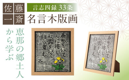 額付き手刷り木版画 言志四録33条 / 恵那市 / いわむら一斎塾 [AUEE007]