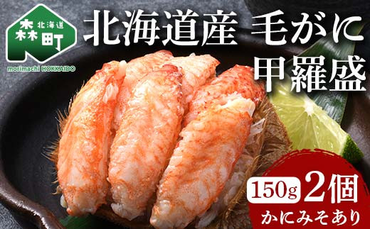 
                  北海道産 毛がに甲羅盛（約150g）×2個※かにみそあり ＜道産ネットミツハシ＞ かに カニ 蟹 ガニ がに 北海道産 甲羅 海鮮 甲殻類 mr1-0931
                