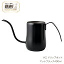 【ふるさと納税】 サエ ドリップポット マットブラック430ml【 ドリップポット コーヒードリップポット 珈琲 カップ ドリップ ケトル コーヒーケトル 新潟県 燕市 燕三条 アーネスト株式会社 】