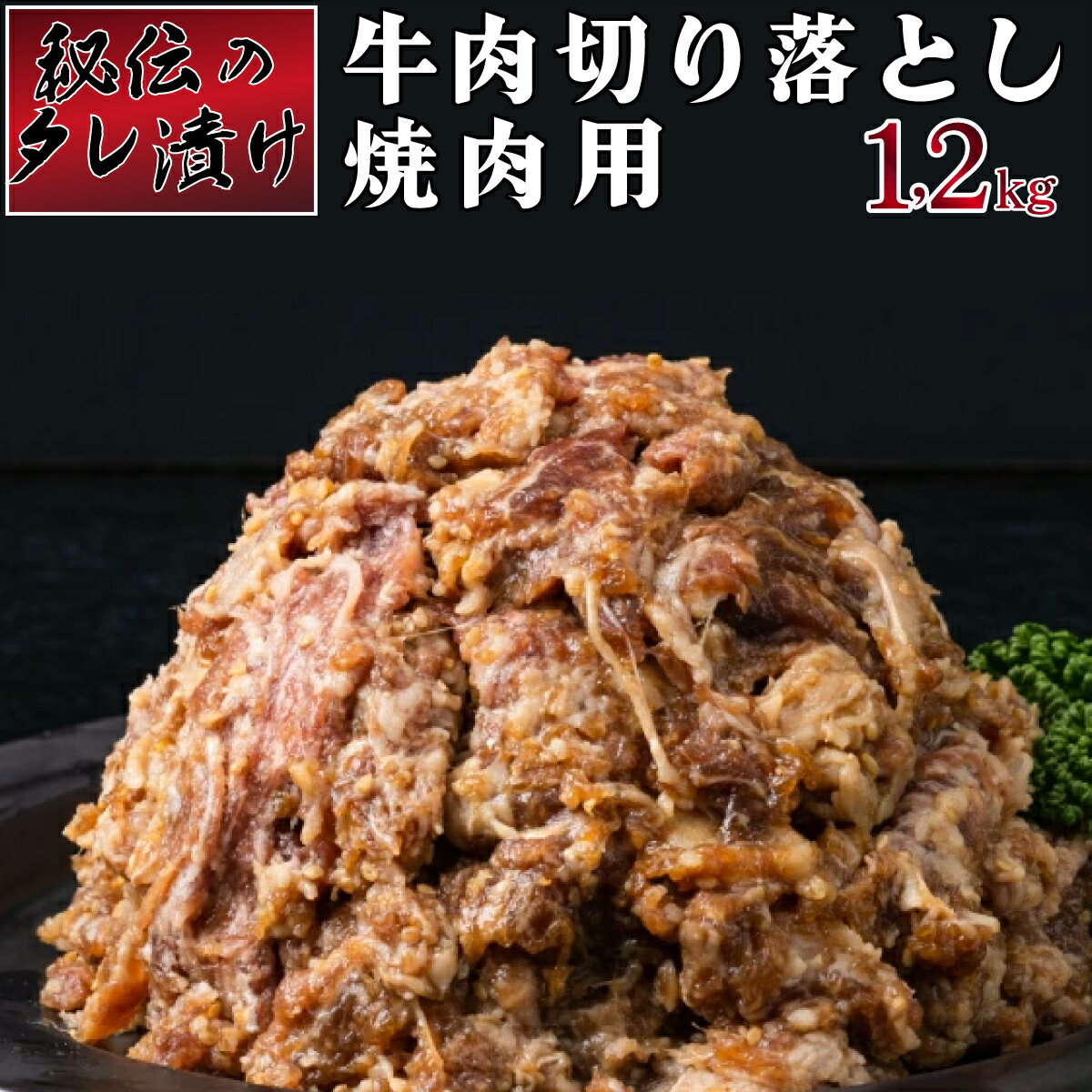 【ふるさと納税】秘伝のタレ漬け！牛肉切り落とし焼き肉用 1.2kg　上峰町 大容量 おうちごはん 味付き 調理簡単 ボリューミー スタミナ おつまみ