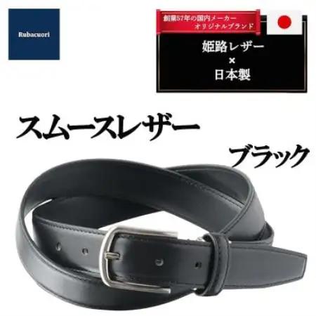 ルバクオーリ　姫路レザー国産ベルト　スムースレザー　ブラック　本革メンズ【1721668】