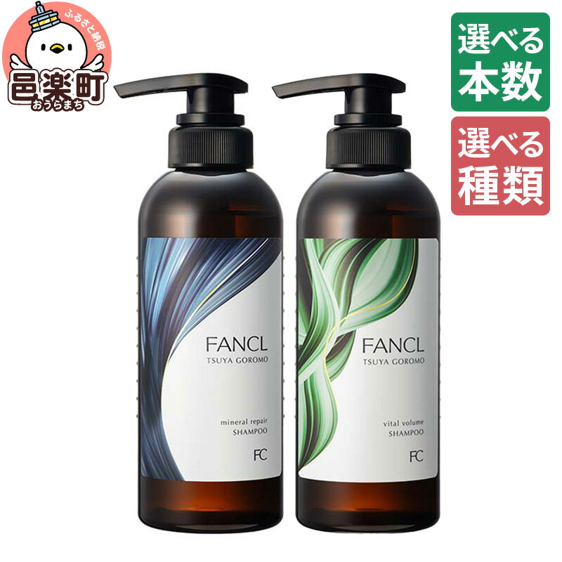 【ふるさと納税】【選べるタイプ×本数】ファンケル ツヤゴロモ ミネラルリペアシャンプー 350ml／バイタルボリュームシャンプー 350ml