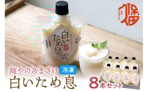 新食感で人気！冷凍甘酒「白いため息」8本セット 飲料 甘酒 ノンアルコール フローズン ひんやりグルメ 飲む点滴 お取り寄せ 【094_1889】