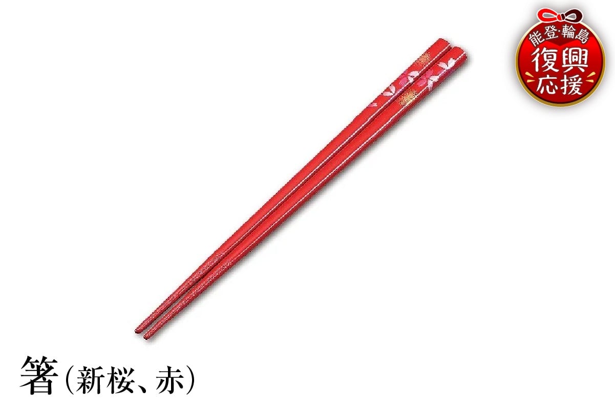 
                  輪島塗　箸（新桜、赤）
                