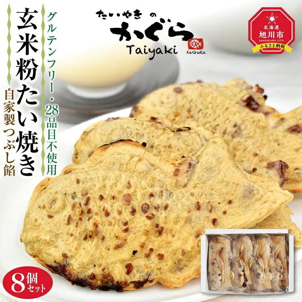 【グルテンフリー 28品目不使用】玄米粉たい焼き（自家製つぶし餡）8個セット　たい焼き _00688