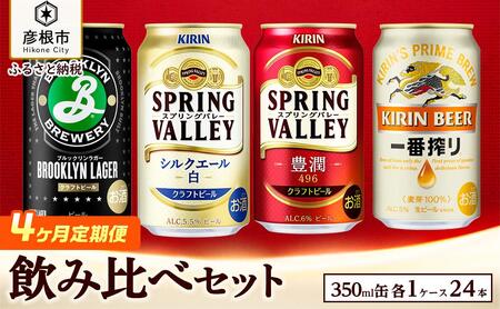 キリン ビール飲み比べセット［一番搾り・スプリングバレー豊潤・シルクエール白・ブルックリンラガー］4ヵ月定期便