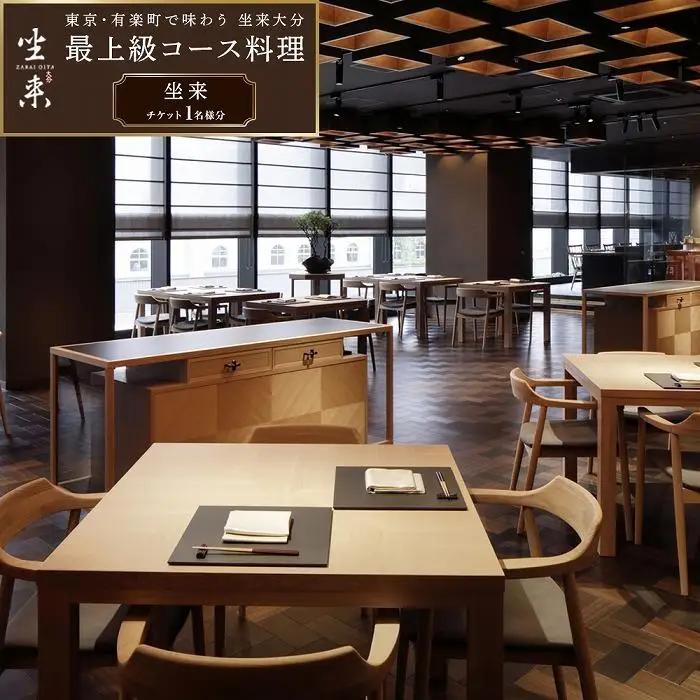 東京・有楽町で味わう坐来大分 最上級コース料理「坐来」チケット 1名様分