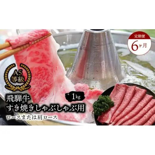 【６ヶ月定期便】 Ａ5等級 飛騨牛 すき焼き しゃぶしゃぶ用 ロースまたは肩ロース 1kg
