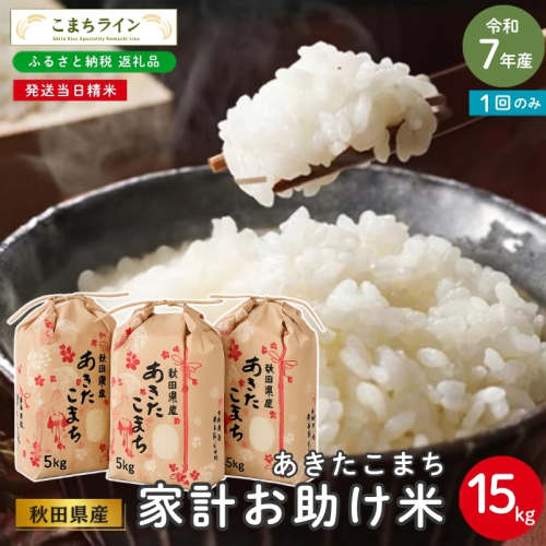 令和7年産 あきたこまち 家計お助け米 15kg 秋田県産 米 一等米 ブランド米 15キロ 白米 精米 精米したて 一人暮らし 秋田 能代 能代市 送料無料 《こまちライン》