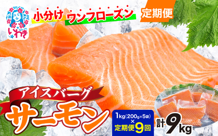 【定期便9回】アイスバーグサーモン（アトランティックサーモン）約1kg