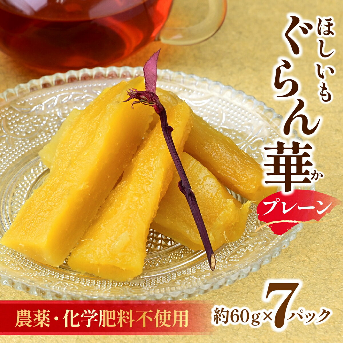 【ふるさと納税】紅はるか 干し芋 7パック ギフト箱入り 茨城県産【ほしいも ぐらん華】