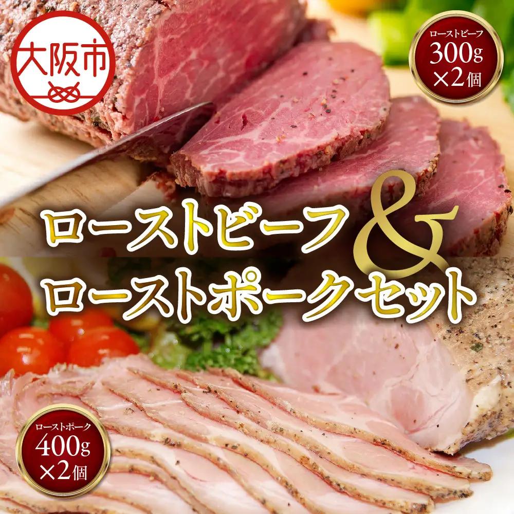 ローストビーフ300g×2個ローストポーク400g×2個 セット お祝い_OS090-0007-02