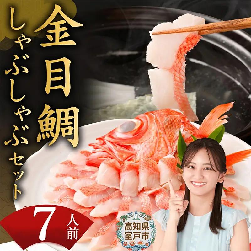 【金目鯛】シャブシャブ用 7人前[hn075] きんめだい キンメしゃぶ 魚介