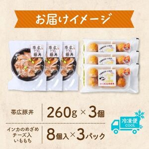 十勝 手作り豚丼 丼ぶり＆いももっちセット 各3個 レンジであたため 北海道 帯広市【配送不可地域：離島】【1608955】