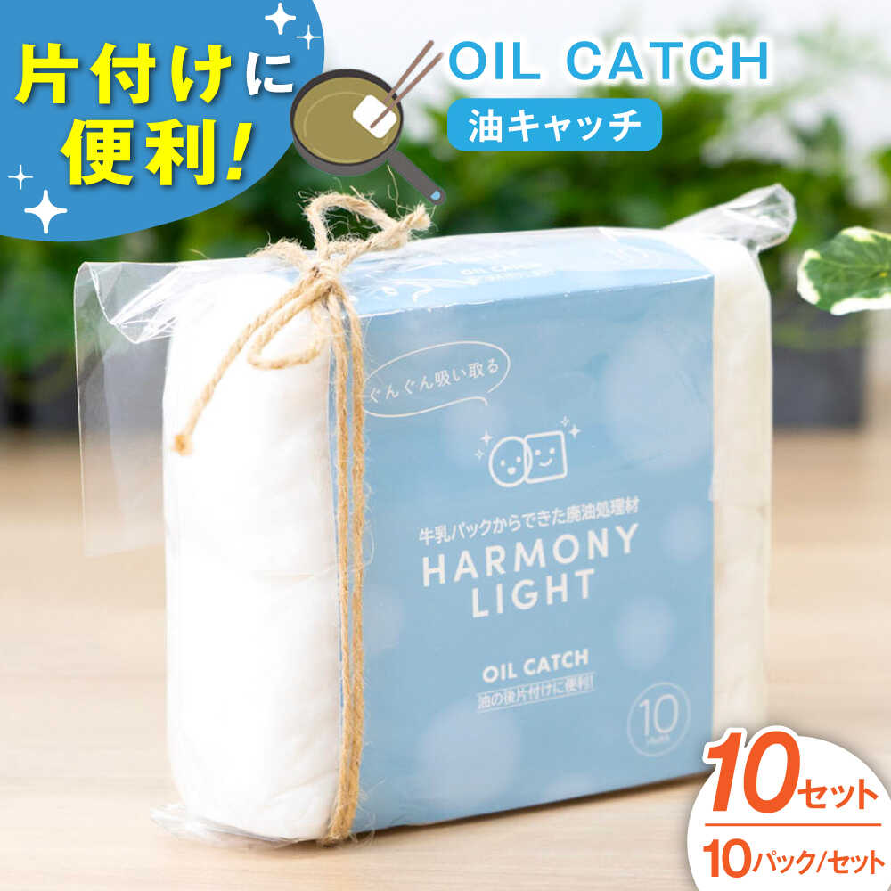 【ふるさと納税】日用品 OIL CATCH（ 油キャッチ ） 10セット 日用品 キッチン用品 掃除 10個入 油 あぶら オイル OIL 廃油処理 吸着 パッド 吸収パッド エコ SDGs キッチン消耗品 揚げ物 天ぷら 後片付け 便利グッズ 人気 油処理剤 岐阜市 / 和光会グループ[ANHA011]