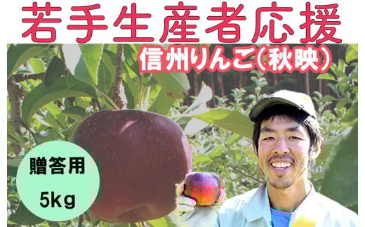 
            若手生産者応援 りんご （秋映） 贈答用 5㎏ 数量限定 先行予約 川上啓介 果物 フルーツ 長野県 麻績村 麻績 信州
          