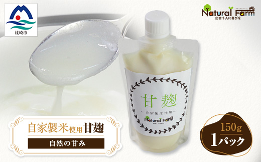 【自家製米使用】甘麹1個セット Y0-40【配送不可地域：離島】
