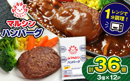 マルシンハンバーグ 36個 (3個×12P) ｜ 真岡市 栃木県 送料無料