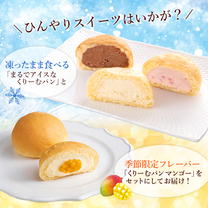 【八天堂】新食感！まるでアイスなくりーむパン・＜季節限定＞くりーむパンマンゴー 4種9個詰合せ スイーツ お菓子 アイス カスタード チョコレート あまおう いちご  マンゴー 冷凍 015051